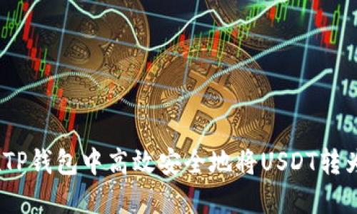 如何在TP钱包中高效安全地将USDT转为HT币？