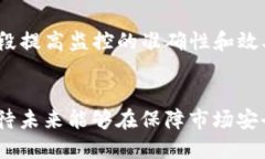   区块链交易平台的严格监管现状与未来趋势 /