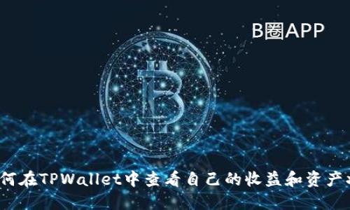  如何在TPWallet中查看自己的收益和资产状况