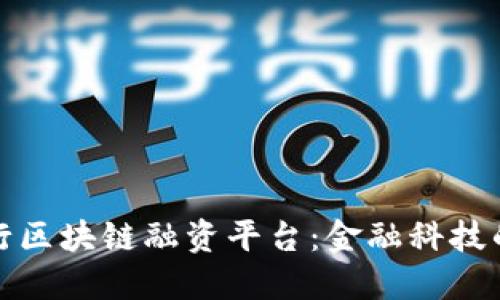 探索人民银行区块链融资平台：金融科技的创新与未来