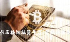 探索人民银行区块链融资平台：金融科技的创新