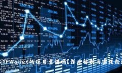 上TPWallet的项目靠谱吗？深度解析与实践经验