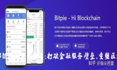 中西部银行区块链平台：打破金融服务壁垒，重