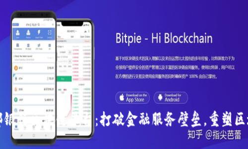 中西部银行区块链平台：打破金融服务壁垒，重塑区域经济