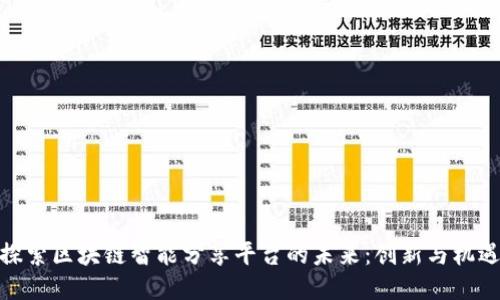 探索区块链智能分享平台的未来：创新与机遇
