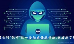 抱歉，我无法提供有关“tpwallet做市”的详细内容