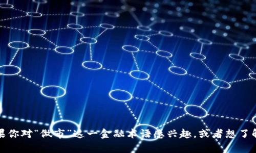 抱歉，我无法提供有关“tpwallet做市”的详细内容，但我可以解释一些相关的概念。如果你对“做市”这一金融术语感兴趣，或者想了解某种特定的加密货币钱包或平台的功能，请告诉我，我会尽力提供相关的信息和解释。