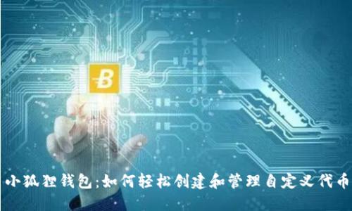 小狐狸钱包：如何轻松创建和管理自定义代币