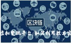 揭秘区块链虚拟变现平台：如何利用技术实现资