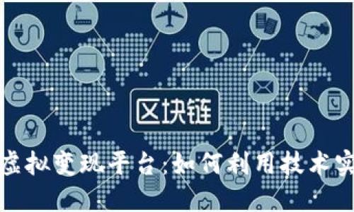 揭秘区块链虚拟变现平台：如何利用技术实现资产增值