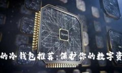 十大最安全的冷钱包推荐：保护你的数字资产无