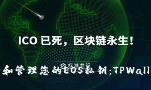 如何安全查看和管理您的EOS私钥：TPWallet的全面指南