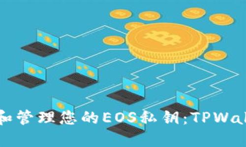 如何安全查看和管理您的EOS私钥：TPWallet的全面指南