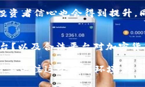 baioti国家允许合法的区块链交易平台：未来金融的潜在革命/baioti
区块链, 交易平台, 法律法规/guanjianci

近年来，区块链技术迅速崛起，并开始在金融、供应链、医疗等多个领域发挥重要作用。尤其是在交易平台的构建上，合法的区块链交易平台为用户提供了一个安全、透明和去中心化的交易环境。在国家政策逐步开放和法规逐渐完善的大背景下，合法的区块链交易平台有望成为金融市场的重要组成部分，并且将推动整个行业的快速发展。

本文将深入探讨合法区块链交易平台的概念、运作机制及其未来发展方向。同时，我们将提供一些可能相关的问题，包括：区块链交易平台如何确保安全性？合法化意味着什么？用户如何选择合适的交易平台？以及合法平台对加密货币市场的影响等。

区块链交易平台的概念和运作机制
区块链交易平台是一种基于区块链技术的金融服务平台，用户可以在这里进行数字资产的买卖。与传统金融交易平台相比，区块链交易平台的最大优势在于去中心化，交易信息在区块链上公开透明，可以有效防止篡改和欺诈行为。

在合法的区块链交易平台上，用户通过加密钱包进行注册和身份认证，随后可以选择不同的数字货币进行交易。各个交易平台通常会提供实时价格、交易深度、历史数据等多种功能，帮助用户做出更加明智的交易决策。

而在后台，区块链技术则确保了所有交易数据的安全性和透明性。所有交易会被记录在区块链上，并由网络中的节点进行验证。这种机制有效避免了第三方介入，减少了交易成本，提高了交易效率。

区块链交易平台的安全性保障
安全性是区块链交易平台最为关键的一个方面。随着数字资产的增值和普及，黑客攻击、数据泄露等安全事件频繁发生，给用户带来了巨大的损失。因此，合法的区块链交易平台在安全性方面必须采取严密的措施。

首先，区块链交易平台应采用多重签名技术和冷钱包存储机制，以降低资金被盗的风险。多重签名技术要求多个私钥共同签署才能完成一笔交易，这样即使黑客窃取了某个用户的私钥，亦不能完成盗取。而冷钱包则是将大部分资产离线存储，降低了黑客的攻击面。

其次，平台应建立实时监控系统，及时发现和响应可疑交易，确保资金安全。此外，用户在注册账户时，也应采用强密码并定期更换，避免因为个人安全疏忽导致资产损失。

合法化意味着什么？
区块链交易平台的合法化，是指在国家法规允许的范围内运营，遵守相关法律法规。合法化能够为交易平台提供一个合规的运营环境，降低监管机构的风险和用户的顾虑。

首先，合法化对用户而言，可以更好地保护其权益。例如，在合法的交易平台上，用户可以通过合同保证其资金安全，以及在发生纠纷时，有法可依，能够及时追回损失。

其次，对投资者来说，法律框架的完善将吸引更多机构投资进入市场，进而推动整个区块链市场的发展。这也意味着市场的成熟度提升，有助于形成更加合理的价格体系，降低操纵市场的可能性。

总之，合法化不仅是区块链交易平台发展的要求，更是行业健康发展的必要条件。

用户如何选择合适的交易平台？
选择一个合适的区块链交易平台对于用户而言至关重要，以下是几个选择平台时需要考虑的因素：

首先，平台的安全性。用户应关注平台的安全措施，包括多重签名、冷钱包存储和身份验证机制等，确保其资产能够得到有效保护。其次，交易费用也是用户需要考虑的一个因素。不同平台的手续费标准和结算方式可能有所不同，用户应仔细比较。

另一个重要因素是平台的用户体验。交易界面的友好度、客户支持的响应速度以及交易的流畅性都将直接影响用户的使用体验。同时，平台的流动性也是不可忽视的因素，大流动性的交易平台能够为用户提供更好的交易环境，减少因买卖差价而带来的损失。

合法平台对加密货币市场的影响
合法化的区块链交易平台对加密货币市场的影响深远。首先，合法化将吸引更多的 institutional投资者加入。更多的机构投资者进入市场会推动加密资产价格的稳定，从而提升整个市场的投资吸引力。

其次，合法平台的出现将减少市场的投机活动，提升市场的规范性和透明度。在合规的平台上，用户也更愿意进行长线投资，进一步推动加密货币的主流化和应用。

最后，随着合法平台建设的不断完善，政府对区块链行业的态度也会逐渐积极。未来，各国政府或许会进一步发展基于区块链技术的金融监管模式，推动整个金融系统的创新和高效运行。

总结
合法的区块链交易平台不仅意味着一个安全、透明的交易环境，还代表了整个行业向成熟化迈进的一大步。通过合法化，用户的权益可以得到更好地保护，投资者信心也会得到提升。同时，随着政府对区块链行业的重视，合法交易平台将成为推动整个金融市场变革的重要力量。

可能相关问题的总结
通过对区块链交易平台的深入分析，我们提出了四个相关问题，分别是：区块链交易平台如何确保安全性？合法化意味着什么？用户如何选择合适的交易平台？以及合法平台对加密货币市场的影响等。这些问题的解答不仅为希望进入这个领域的用户提供了指导，也希望能够引导行业更好的发展。

结束语随着区块链技术的不断演进和法律法规的日趋完善，合法的区块链交易平台在未来的金融市场中无疑将扮演着关键角色。个人和机构投资者都有必要关注这个动态环境，参与到这一潜在的市场革命中去。/结束语