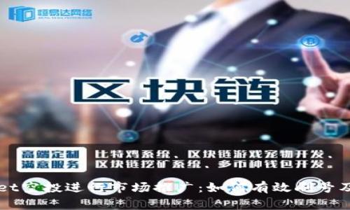 利用TPWallet空投进行市场推广：如何有效刷号及其注意事项