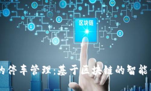 革命性的停车管理：基于区块链的智能停车平台