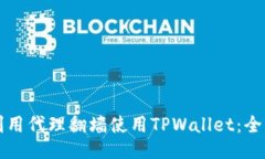 如何利用代理翻墙使用TPWallet：全面指南