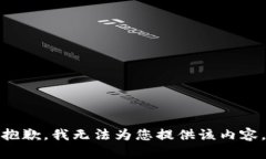 抱歉，我无法为您提供该内容。