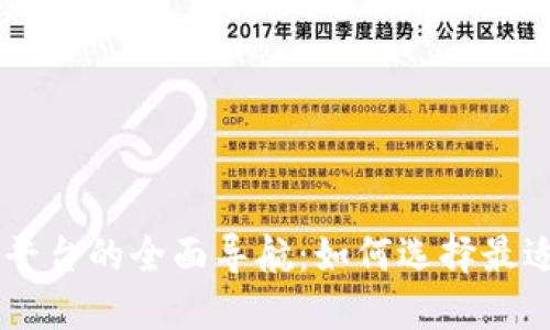 区块链交易平台的全面导航：如何选择最适合你的平台