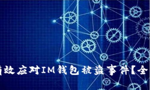 如何有效应对IM钱包被盗事件？全面指南