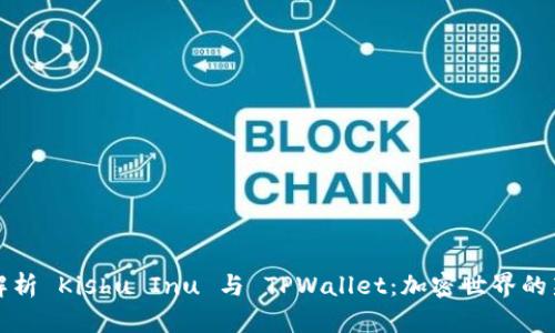 深入解析 Kishu Inu 与 TPWallet：加密世界的新选择