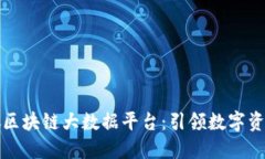 探索貔貅区块链大数据平台：引领数字资产新纪
