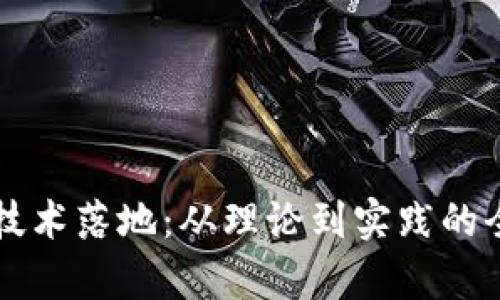 区块链技术落地：从理论到实践的全面解析