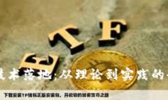 区块链技术落地：从理论到实践的全面解析