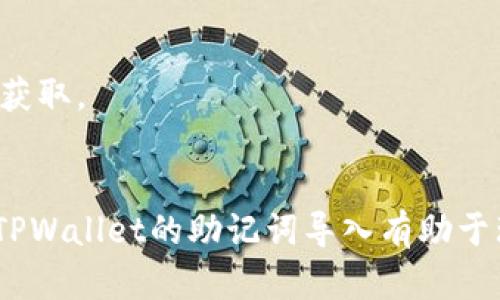 探索TPWallet的助记词导入技巧：保护你的数字资产安全
TPWallet, 助记词, 数字资产安全/guanjianci

随着区块链技术的迅猛发展，数字资产的安全性越来越受到重视。TPWallet作为一款优质的钱包应用，具备多种功能，其中助记词的导入功能尤为重要，因为助记词是用户访问和管理其加密货币资产的关键。本文将详细介绍TPWallet的助记词导入方法，以及如何更好地保护您的数字资产安全。

什么是助记词？
助记词是一组随机生成的单词，用于表示和恢复加密钱包的私钥。助记词通常由12到24个单词组成，这是为了确保安全性和可读性。当用户创建一个新的加密钱包时，系统会自动生成一个助记词，用户必须妥善保管，因为任何知道这些单词的人都可以访问对应的钱包。

TPWallet的助记词导入步骤
导入助记词到TPWallet的过程非常简单，只需遵循以下几个步骤：
ol
    li下载并安装TPWallet：首先，您需要在您的手机或PC上下载TPWallet的应用程序，并完成安装。/li
    li打开TPWallet：安装完成后，启动TPWallet应用。/li
    li选择“导入钱包”选项：在初始屏幕或设置中，选择“导入钱包”功能。/li
    li输入助记词：在提示框中输入您保存的助记词。确保单词的顺序和拼写准确无误。/li
    li确认导入：输入助记词后，您需要点击“确认”按钮，系统会验证助记词的有效性。/li
    li设置密码（可选）：验证通过后，您可以为钱包设置一个密码，以增加额外的安全层。/li
/ol
一旦完成上述步骤，您就可以通过TPWallet访问和管理您的数字资产了。

如何保护您的助记词？
保护助记词至关重要，以下是一些有效的安全策略：
ul
    li妥善保存：将助记词写在纸上，并妥善存放在安全的地方，比如保险箱，避免将其存储在电子设备上。/li
    li不要分享：切忌向任何人分享您的助记词，任何知道您助记词的人都能控制您的钱包。/li
    li定期检查：定期检查您的钱包安全性，确保没有异常活动。/li
    li使用硬件钱包：考虑将助记词与硬件钱包结合使用，以增强安全性。/li
/ul

TPWallet的其他功能
除了助记词导入，TPWallet还提供以下一些强大的功能：
ul
    li多种币种支持：TPWallet支持多种主流数字货币，让用户可以在一个地方管理多个资产。/li
    li交易历史记录：用户可以查看其所有交易的历史记录，方便进行资产管理。/li
    li内置兑换功能：TPWallet内置兑换功能，支持在多种数字货币之间快速兑换。/li
/ul

常见问题与解答

1. 助记词丢失了怎么办？
丢失助记词可能会导致无法访问钱包资产，因此务必要做好备份。但如果真的丢失了，您可以尝试通过购入硬件钱包或联系相关支持来恢复钱包。理论上，只要您有助记词，您就能访问钱包。
如果您丢失了助记词并且没有备份，您将无法找回钱包中的资产。助记词是钱包和资产之间的唯一纽带，因此在创建钱包时务必妥善保存。

2. 助记词是否可以共享？
绝对不能共享助记词。一旦别人获得了您的助记词，他们就可以完全控制您的钱包，包括转移、出售您的资产，因此切忌与任何人分享。
一些应用可能会提供助记词提醒等功能，但这些也极有可能是钓鱼行为，建议用户谨慎对待任何要求分享助记词的行为。

3. 如何备份助记词？
备份助记词的最佳方式是将其写下来并存放在一个安全的地方，如保险箱。除了纸质备份，您还可以将其存储在加密的U盘中。但应避免仅存电子版，因为遭到黑客攻击时可能会被盗取。
在备份时，确保没有旁人在场，并妥善对待备份文件，定期检查备份文件的状态与安全性。同时，可以考虑使用多重备份方案，提高安全性。

4. 助记词的安全性如何提升？
为了提升助记词的安全性，用户可以采取多种措施，如使用硬件钱包进行资产管理。硬件钱包通常具有更高的安全性，不易被攻击者获取。
此外，启用两因素认证（2FA）也能为您的钱包增加一层保护。即便助记词被盗，用于登录的设备也需要有额外认证，确保资产安全。

总而言之，合理管理与保护助记词是确保数字资产安全的重要步骤，使用TPWallet时应特别注意助记词的安全。希望本文对您关于TPWallet的助记词导入有助于理解与操作。