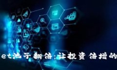 : TPWallet池子翻倍：让投资倍增的秘密武器