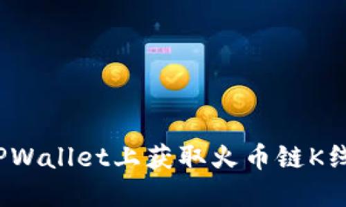 如何在TPWallet上获取火币链K线图数据？