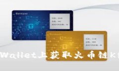 如何在TPWallet上获取火币链K线图数据？