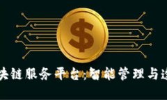 打造水务区块链服务平台：智能管理与透明化的