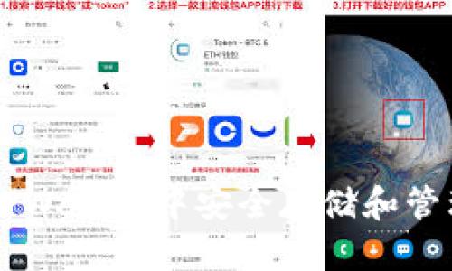 如何在TPWallet中安全存储和管理狗狗币