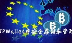 如何在TPWallet中安全存储和管理狗狗币