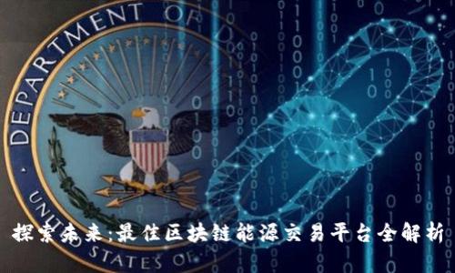 探索未来：最佳区块链能源交易平台全解析