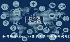  如何解决tpwallet资产不显示余额的问题？