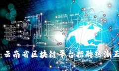 探索机会：云南省区块链平台招聘热潮正席卷而