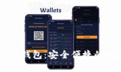 : 探索TP EOS钱包：安全便捷的数字资产神器
