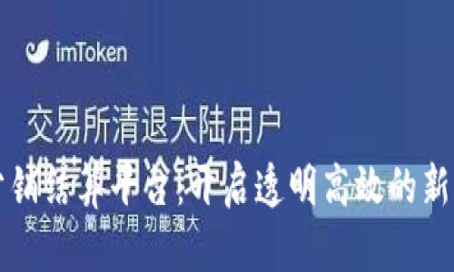 区块链分销结算平台：开启透明高效的新商业时代