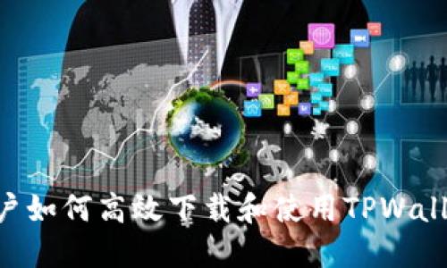 苹果手机用户如何高效下载和使用TPWallet：详细教程