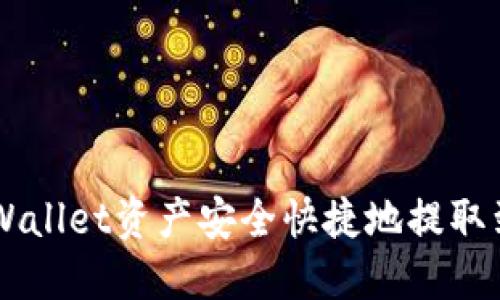 如何将TPWallet资产安全快捷地提取到欧易平台