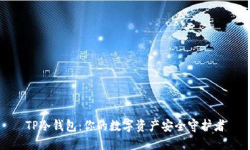 TP冷钱包：你的数字资产安全守护者