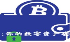 TP冷钱包：你的数字资产安全守护者