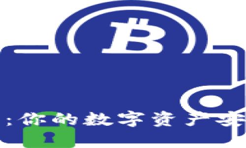 TP冷钱包：你的数字资产安全守护者