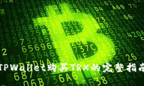 TPWallet购买TRX的完整指南