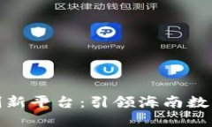 海口区块链创新平台：引领海南数字经济新时代