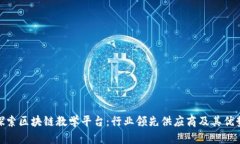 探索区块链教学平台：行业领先供应商及其优势