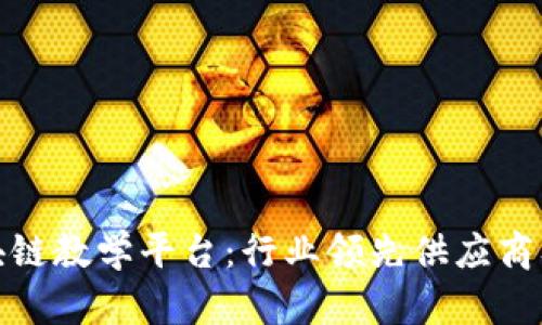 探索区块链教学平台：行业领先供应商及其优势