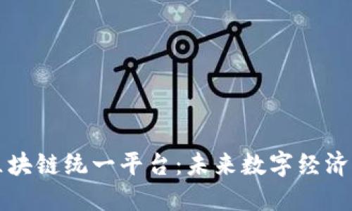 解密区块链统一平台：未来数字经济的基石